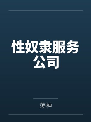 性奴隶服务公司