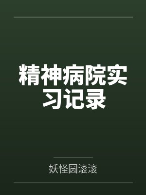 精神病医院护理记录都写什么