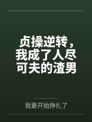 贞操逆转，我成了人尽可夫的渣男