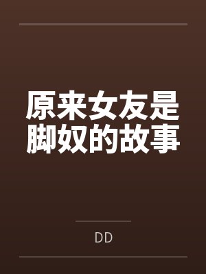 原来女友是脚奴的故事