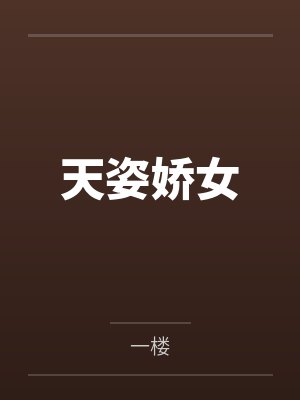 天姿娇女