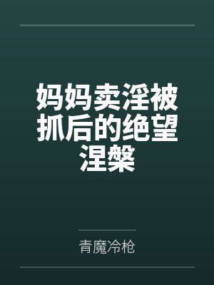 妈妈卖淫被抓后的绝望涅槃