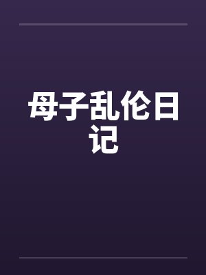 母子乱伦日记