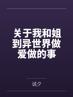 关于我和姐到异世界做爱做的事
