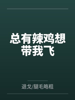 总有辣鸡想带我飞