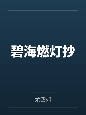 碧海燃灯抄TXT百度
