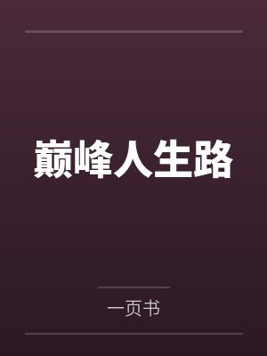 巅峰人生第433章