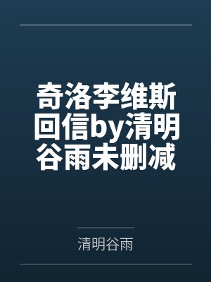 奇洛李维斯回信by清明谷雨未删减