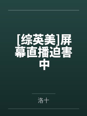 [综英美]屏幕直播迫害中