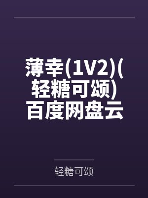 薄幸by轻糖可颂百度