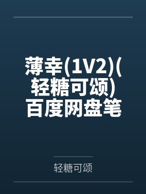 薄幸by轻糖可颂讲的什么故事