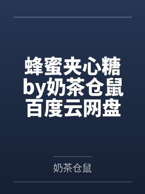 蜂蜜夹心糖