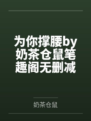 为你撑腰暗示了什么