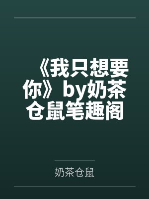 我只想要你完整版在线阅读