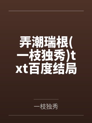 弄潮瑞根全文阅读免费无弹窗