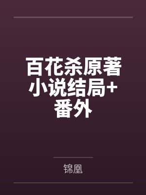 百花杀原著番外在线阅读