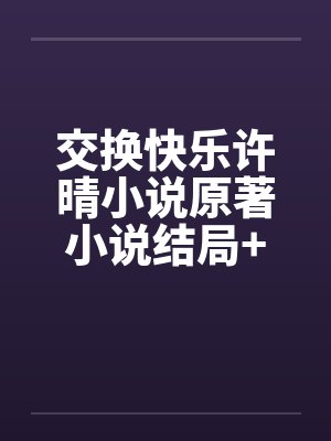 交换快乐更新资讯