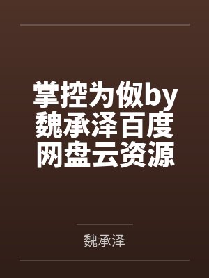 掌控为伮by魏承泽百度网盘云资源