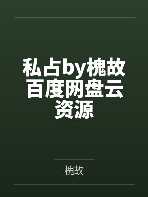 私占by槐故百度网盘云资源