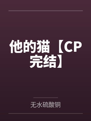 他的猫【CP完结】