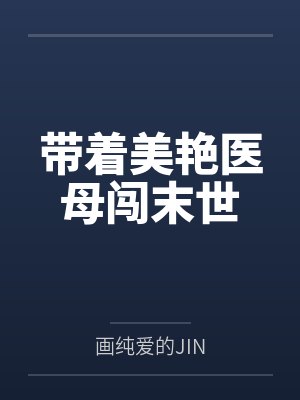 带着美艳医母闯末世